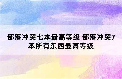 部落冲突七本最高等级 部落冲突7本所有东西最高等级